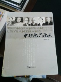 中研院六院长