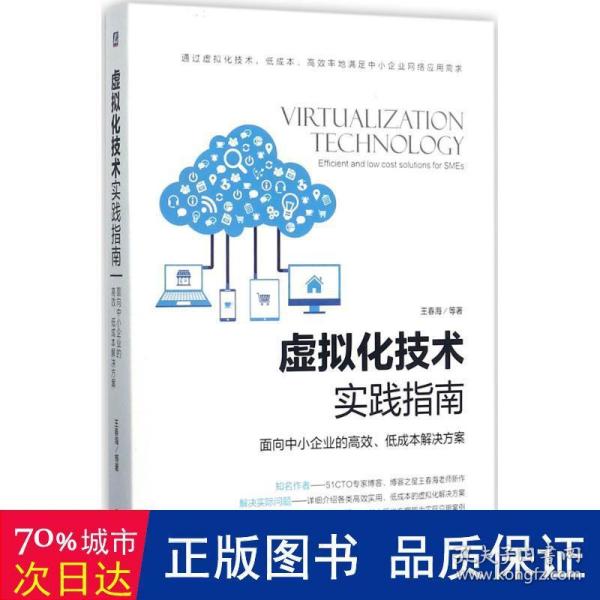 虚拟化技术实践指南 面向中小企业的高效、低成本解决方案