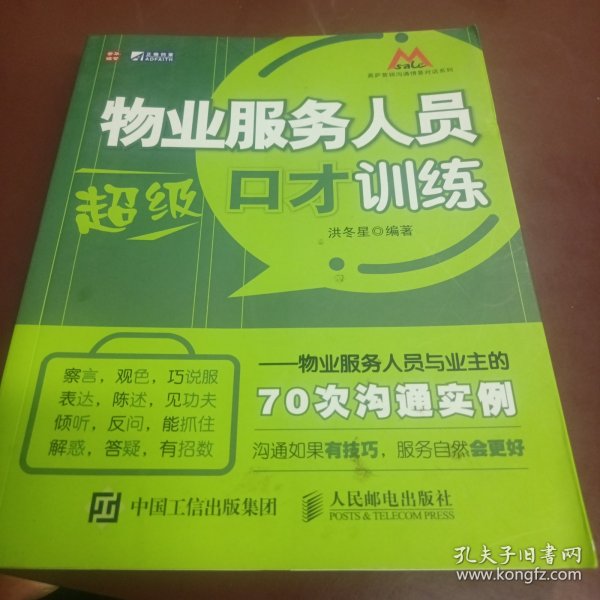 物业服务人员超级口才训练：物业服务人员与业主的70次沟通实例