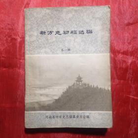 河南省新方志初稿选编（第一辑） 创刊号