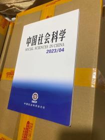 中国社会科学2023年4期