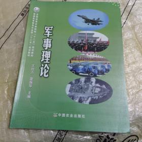 军事理论（王向方、雷振华）