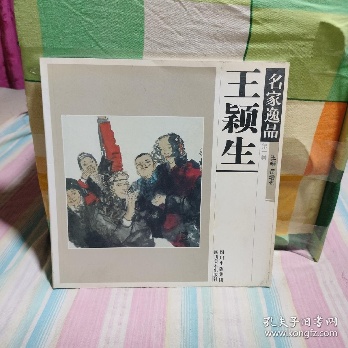 名家逸品 .第一卷 王颖生