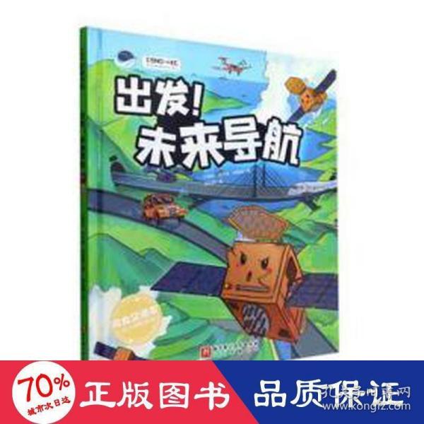 出发！未来导航（“向太空进发”北斗导航科学绘本系列）