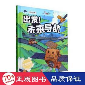 出发！未来导航（“向太空进发”北斗导航科学绘本系列）