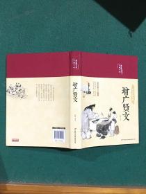 增广贤文 美绘版 彩图珍藏版 美绘国学系列 国学经典增光劝世曾广贤文 中小学生课外阅读书籍