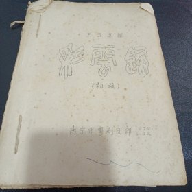 1979年广西南宁市粤剧团初稿 现代粤剧《彩云归》