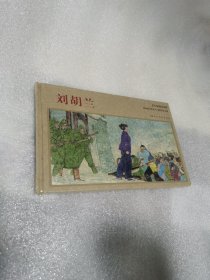 刘胡兰 年画连环画（ 32开精装 2009年一版一印仅印4000册）