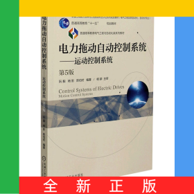 電力拖動(dòng)自動(dòng)控制系統(tǒng)--運(yùn)動(dòng)控制系統(tǒng)(電氣工程及其自動(dòng)化自動(dòng)化專業(yè)第5版普通高等教育