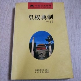 皇权典制