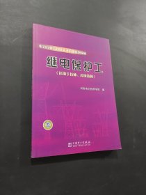 孔夫子旧书网--电力行业高技能人才培训系列教材：继电保护工