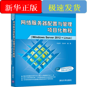 网络服务器配置与管理项目化教程(Windows Server 2012+Linux)