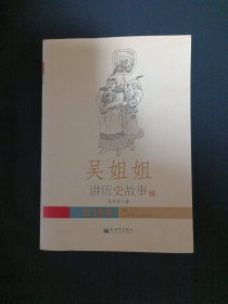 吴姐姐讲历史故事（10）（A7）（见图）