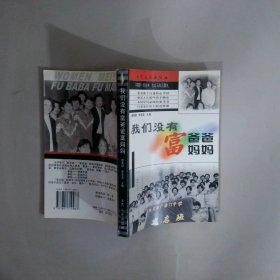 我们没有富爸爸富妈妈