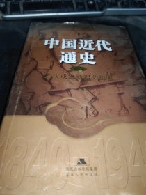 中国近代通史(第四卷)-从戊戌维新到义和团(1895-1900 】精装。。