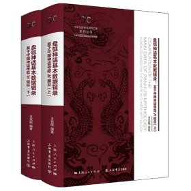 盘瓠神话基本数据辑录(全二册)--基于中国神话母题W编目(中华创世神话研究工程系列丛书·数据辑录系列)