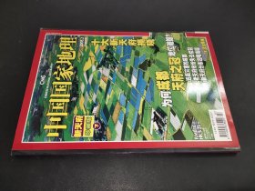 中国国家地理 2008年2月 新天府 珍藏版 下