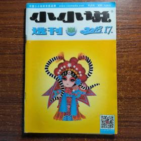 小小说选刊2018年第17期