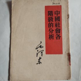中国社会各階級的分析！毛泽东