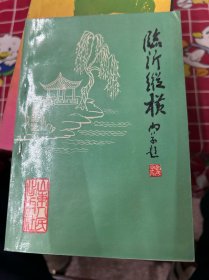 临沂纵横