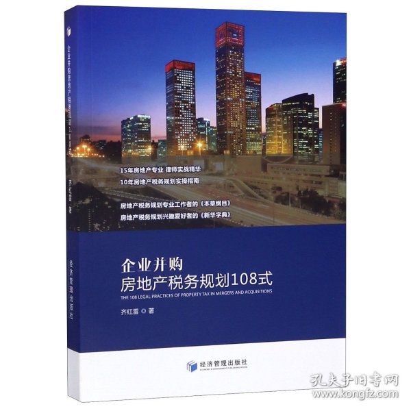 企业并购房地产税务规划108式（15年房地产专业律师实战精华，10年房地产税务规划实操指南）