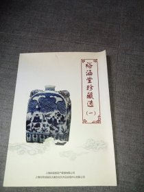 裕涵堂珍藏选(一) 见图