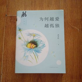 为何越爱越孤独