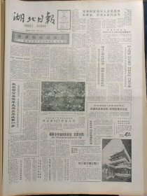 湖北日报1988年4月21日：【记全国优秀女企业家吴金美；照片：神龙溪上的船工；】~（版面齐全，放心购买）。