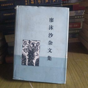 廖沫沙杂文集