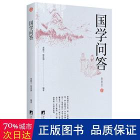 国学问答