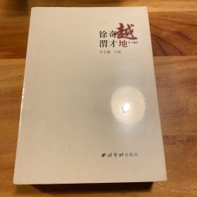 绍兴民间文化丛书：越地奇才徐渭下