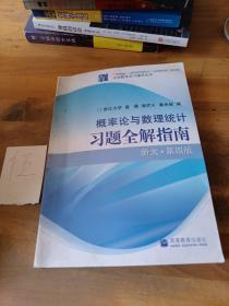 概率论与数理统计习题全解指南  浙大•第四版