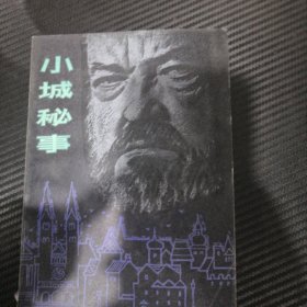 小城秘事