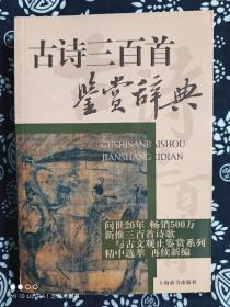 三百首诗歌与古文观止鉴赏系列：古诗三百首鉴赏辞典（平装）（定价 43 元）