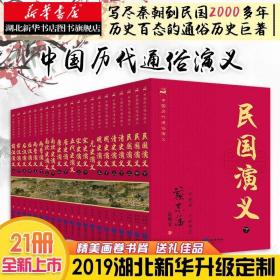 中国历代通俗演义蔡东藩套装全11部共21册中国历史知识读物