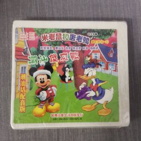 97影视光盘VCD：潮汕傻风鸭 未拆封 盒装