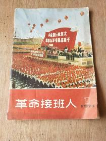 革命接班人1971