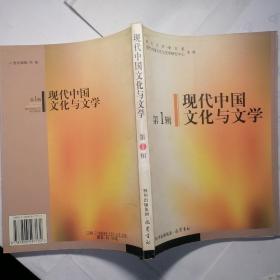 现代中国文化与文学【第1辑】