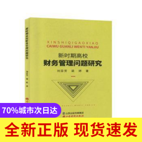 新時期高校財務(wù)管理問題研究