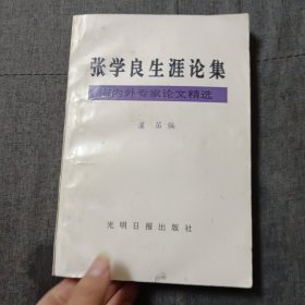 张学良生涯论集:海内外专家论文精选，