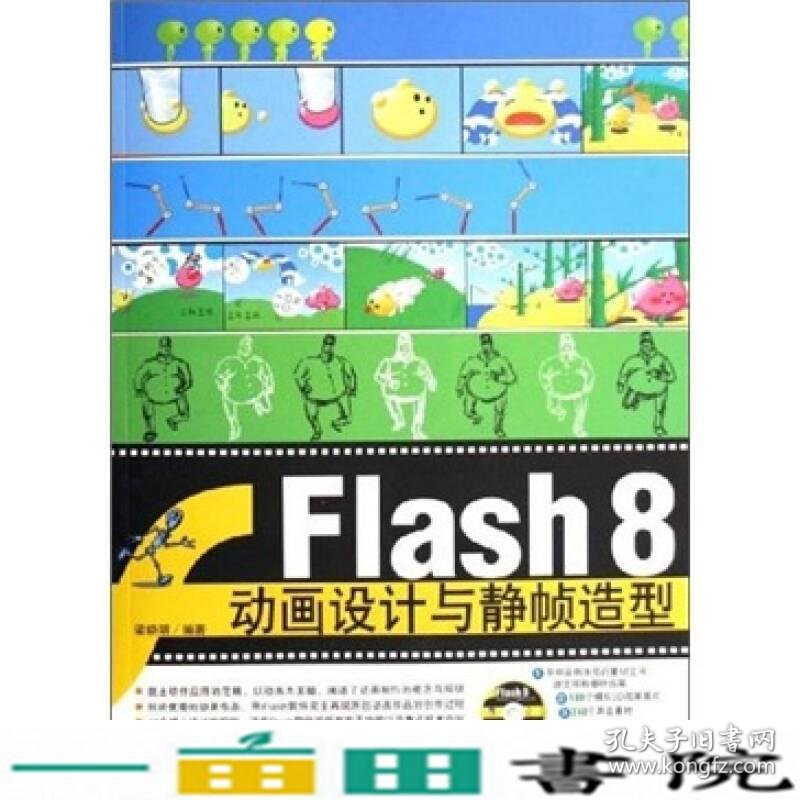 Flash8动画设计与静帧造型9787500670858