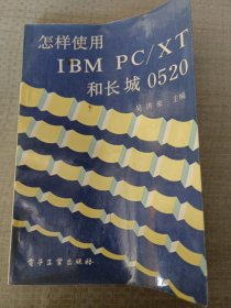 怎样使用IBM PC/XT和长城0520