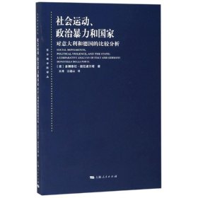 社会运动、政治暴力和国家：对意大利和德国的比较分析