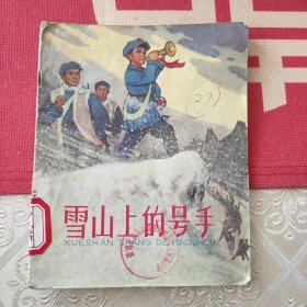 雪山上的号手