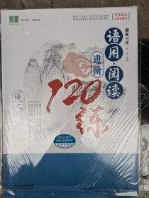 2024版 精彩三年语用•阅读进阶120练 语文 共三本