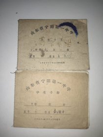 学生手册(山东省宁阳第一中学，1963年，64开)。两本合售