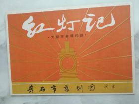 大型革命现代剧 红灯记 节目单 黄石市京剧团演出