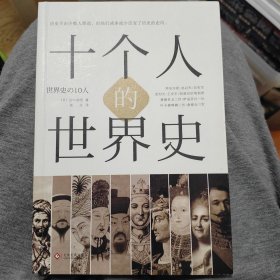 十个人的世界史