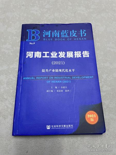 河南蓝皮书：河南工业发展报告（2021）