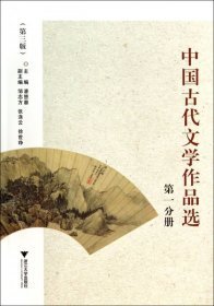 中国古代文学作品选(第一分册)潘慧惠9787308029513浙江大学出版社